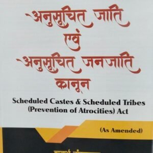 SCHEDULED CASTES & SCHEDULED TRIBES ( PREVENTION OF ATROCITIES ) SCST ACT IN ( HINDI ) BY DR. SHAILENDRA KUMAR AWASTHI