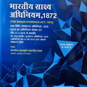 भारतीय साक्ष्य अधिनियम The Indian Evidence Act,1872 in Hindi (Set of 2 Vols.) – 8th Edition 2023