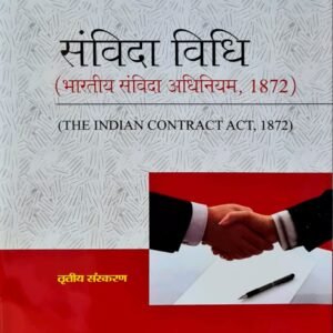 संविदा विधि भारतीय संविदा अधिनियम, 1872 THE INDIAN CONTRACT ACT, 1872 in Hindi – Edition 2023