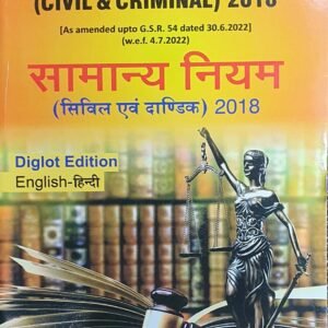General Rules (Civil & Criminal) 2018 सामान्य नियम (सिविल और आपराधिक) 2018 by Gulzar Khan in Hindi and English – Diglot Edition 2023