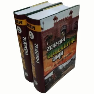 Rajasthan Nagarpalika Law | राजस्थान नगरपालिका कानून by Dr Basantilal Babel (Set of 2 Vols.)  – Edition 2024