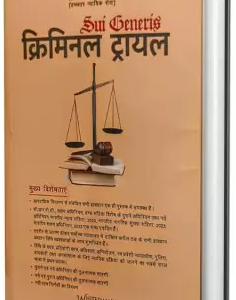 क्रिमिनल ट्रायल | Criminal Trial by Ramayan Sharma – Edition 2025