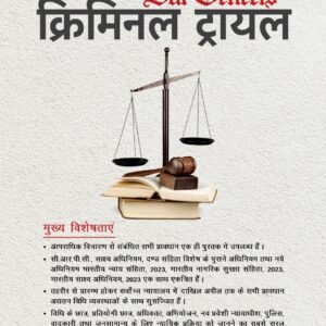 क्रिमिनल ट्रायल | Criminal Trial by Ramayan Sharma – Edition 2024