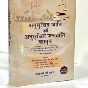 अनुसूचित जाति एवं अनुसूचित जनजाति कानून | Scheduled Castes & Scheduled Tribes Act by Awasthi – 5th Edition 2024