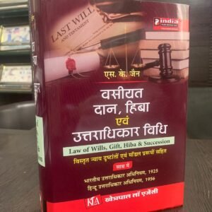 वसीयत दान, हिबा एवं उत्तराधिकार विधि | Law of Wills, Gift, Hiba & Succession by SK Jain – Edition 2024