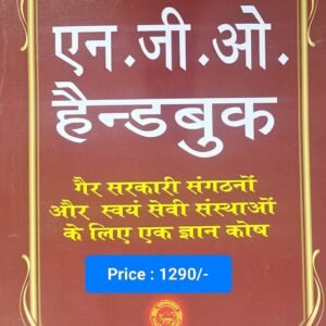 एन.जी.ओ. हैन्डबुक | Handbook on NGOs in Hindi – Edition 2024