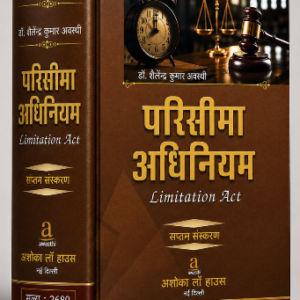 Limitation Act | परिसीमा अधिनियम | Shailendra Kumar Awasthi | 7th Edition (Reprint 2027)