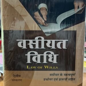 Law of Wills | वसीयत विधि by Dr. Basanti Lal Babel – 2nd Edition 2024