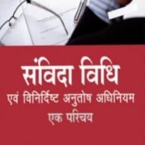 Samvida Vidhi Ke Siddhant Tatha Vinirdhisht Anutosh Adhiniyam – Ek Parichay (Law of Contract and Specific Relief Act) | संविदा विधि के सिद्धांत तथा विनिर्दिष्ट अनुतोष अधिनियम by  Avtar Singh – 2nd Edition 2013