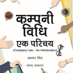 Company Vidhi Ek Parichay (An Introduction to Company Law) | कम्पनी विधि एक परिचय by Avtar Singh – 6th Edition 2019