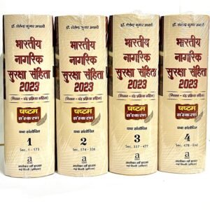 भारतीय नागरिक सुरक्षा  संहिता | Bharatiya Nagrik Suraksha Sanhita by Awasthi in Hindi (Set of 4 Vols.)- 6th Edition 2024