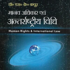 Human Rights & International Law (Manav Adhikar Avam Antarrashtriya Vidhi) | मानव अधिकार एवं अन्तर्राष्ट्रीय विधि by Dr.S.K.Kapoorm – 33th Edition 2022