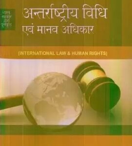 Antarrashtriya Vidhi Aur Manavadhikar (International Law & Human Rights) |अन्तर्राष्ट्रीय विधि एवं मानव अधिकार by H O Agarwal – 16th Edition 2021