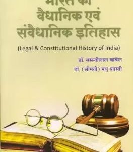 Legal & Constitutional History of India | भारत का कानूनी और संवैधानिक इतिहास by Basanti Lal Babel – 4th Edition 2019