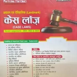 Pariksha Manthan Recent & Landmark CASE LAWS by Anil Agarwal – Edition 2024