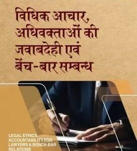 Vidhik Aachar, Adhivaktaon ki Jawabdehi evam Bench – Bar Sambandh (Legal Ethics, Accountability for lawyers & Bench Bar Relations | विधिक आचार, अधिवक्ताओं की जवाबदेही एवं बेंच – बार संबंध by  Kailash Rai – Edition 2023