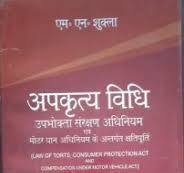 Law Of Tort, Consumer Protection Act And Compensation Under Motor Vehicles Act | अपकृत्य विधि उपभोक्ता संरक्षण अधिनियम by  M.N. Shukla – 23rd Edition 2021