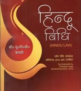 Hindu Vidhi (Hindu Law) | हिन्दू विधि by U.P.D Kesari – 36th Edition 2023