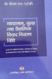 Madhyastham, Sulah Aur Vaikalpik Vivad Nivaran Vidhi | मध्यस्थम, सुलह और वैकल्पिक विवाद निवारण विधि by  Vinay N. Paranjape – 7th Edition 2020