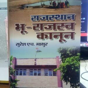 Rajasthan Land Revenue Law | राजस्थान भू-राजस्व कानून by Suresh H. Mathur – Edition 2025