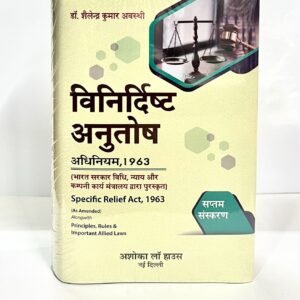 विनिर्दिष्ट अनुतोष अधिनियम, 1963 | Specific Relief Act in Hindi by डॉ. शैलेन्द्र कुमार अवस्थी – 7th Edition 2026