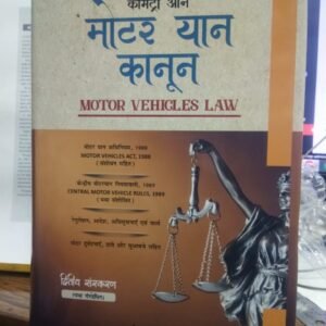 Motor Vehicles Law | मोटर यान कानून by Dr. Shailendra Kumar Awasthi – Edition 2024