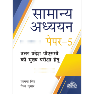 UPPCS Samanya Adhyayan Paper 5 | सामान्य अध्ययन पेपर – 5