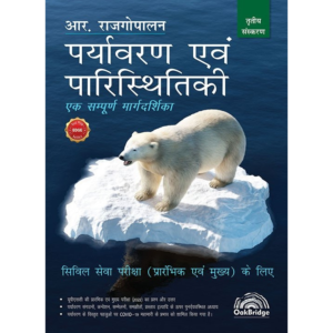 Environment & Ecology (Hindi Edition) पर्यावरण एवं पारिस्थितिकी