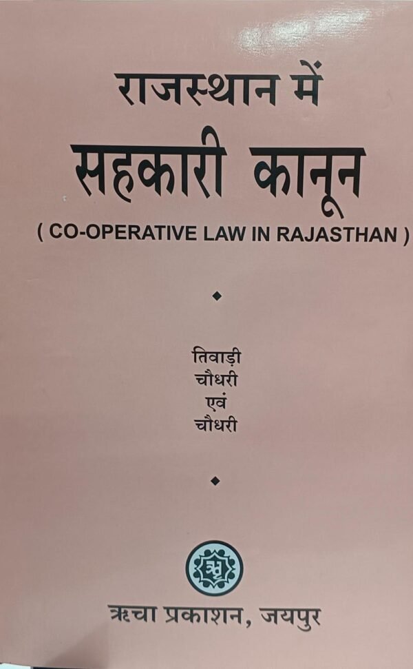 CO - OPERATIVE LAW IN RAJASTHAN | राजस्थान में सहकारी कानून by TIWARI CHOUDHARY & CHOUDHARY - EDITION 2025