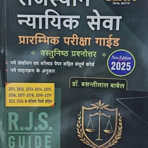 राजस्थान न्यायिक सेवा प्रारम्भिक परीक्षा गाईड वस्तुनिष्ठ प्रश्नोत्तर (R.J.S. GUIDE CIVIL JUDGE CADRE ) by डॉ. बसन्तीलाल बाबेल 2025