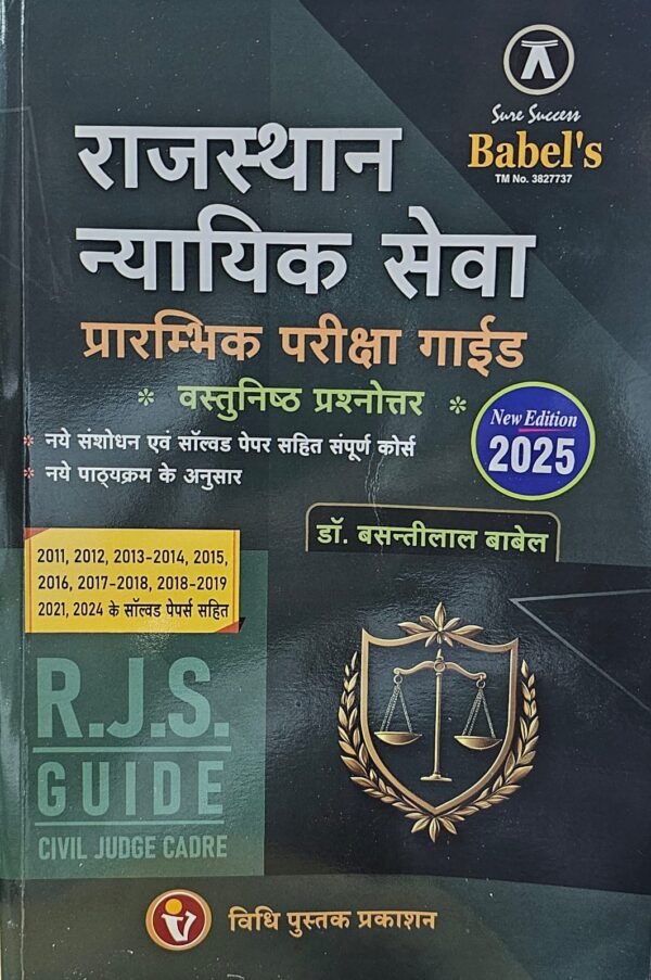 राजस्थान न्यायिक सेवा प्रारम्भिक परीक्षा गाईड वस्तुनिष्ठ प्रश्नोत्तर (R.J.S. GUIDE CIVIL JUDGE CADRE ) by डॉ. बसन्तीलाल बाबेल 2025