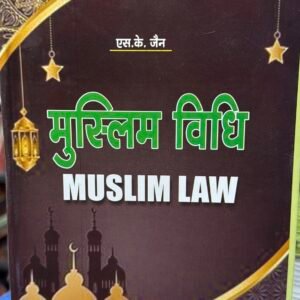 Muslim Law | मुस्लिम विधि by S K Jain (In Hindi) – Edition 2025