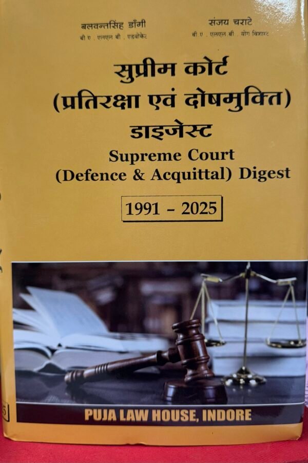 Supreme Court (Defence & Acquittal) Digest | सुप्रीम कोर्ट (प्रतिरक्षा एवं दोषमुक्ति) डाइजेस्ट 1991-2025 by Dangi - Edition 2025