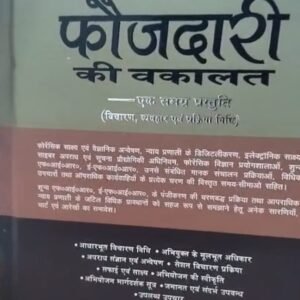 FOJDARI  KI VAKALAT (फौजदारी की वकालत) By – S. P. Tyagi – Edition 2025