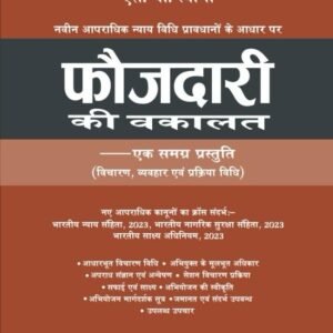 FOJDARI  KI VAKALAT (फौजदारी की वकालत) By – S. P. Tyagi – Edition 2025