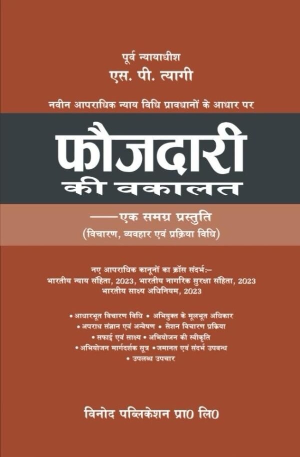 FOJDARI  KI VAKALAT (फौजदारी की वकालत) By - S. P. Tyagi - Edition 2025