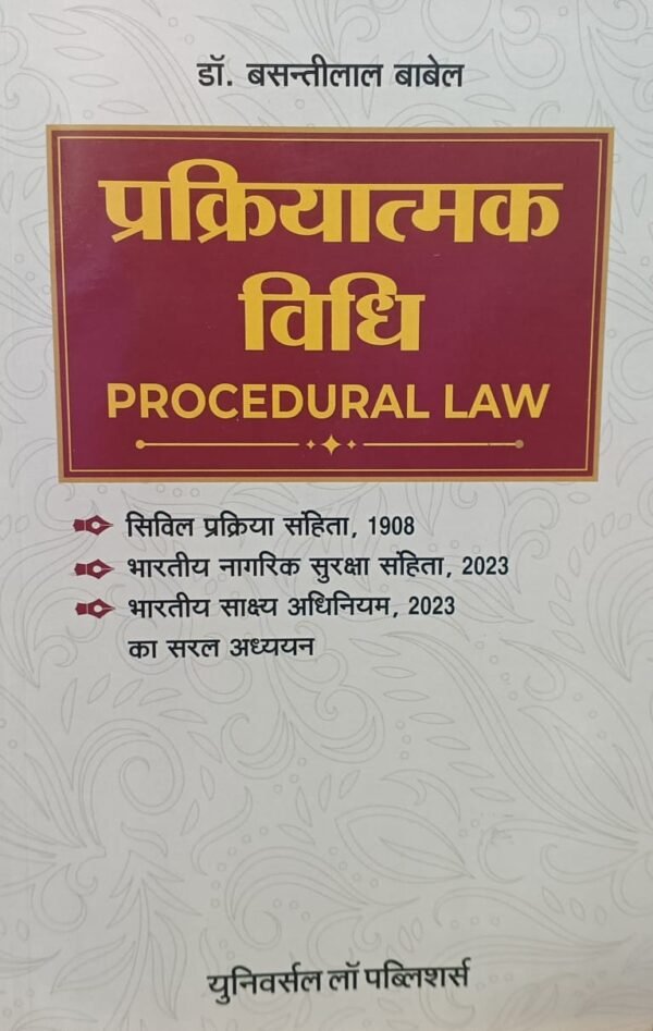 Procedural Law (Hindi) By Dr. Basanti Lal Babel - Edition 2025