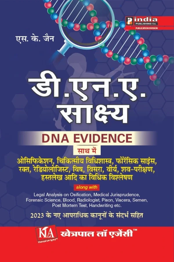 डी.एन.ए. साक्ष्य / DNA EVIDENCE by S K Jain - Edition 2025