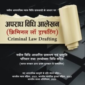 Criminal Law Drafting in Hindi | Aparadh Vidhi Aalekhan (Navin Aaparadhik Nyaya Vidhi Pravadhano Ke Aadhar Par) by S P Tyagi – 2nd Edition 2026