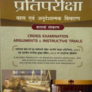 प्रतिपरीक्षा बहस एवं अनुदेशात्मक विचारण | Cross-Examination Debate & Instructional Trial by D R Prem in Hindi – 12th Edition 2026