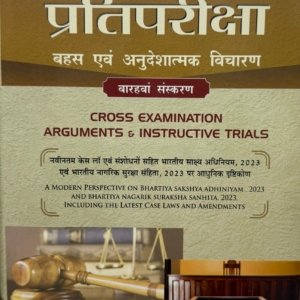 प्रतिपरीक्षा बहस एवं अनुदेशात्मक विचारण | Cross-Examination Debate & Instructional Trial by D R Prem in Hindi – 12th Edition 2026