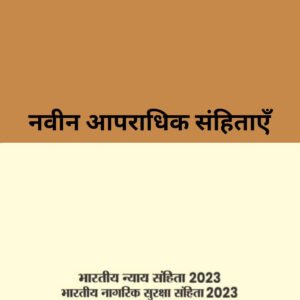 नवीन आपराधिक संहिताएँ – नये एवं पुराने अधिनियम की तुलनात्मक सारणी | New Criminal Laws with Comparative Chart Old Laws Vs New Laws in Hindi – Edition 2026