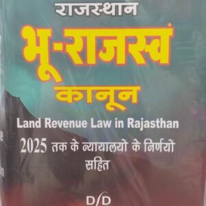 राजस्थान भू-राजस्व कानून Land Revenue Law in Rajasthan 2025 तक के न्यायालयों के निर्णयों सहित by बाढ़दार एवं बाढ्दार