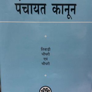 राजस्थान में पंचायत कानून | Rajasthan main Panchayat Kanoon by Tiwari, Choudhary and Choudary – 14th Edition 2026