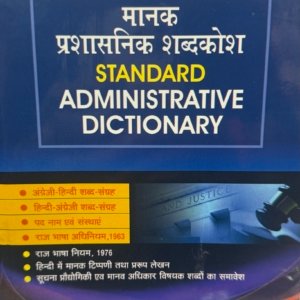 मानक प्रशासनिक शब्दकोश | Standard Administrative Dictionary by A P Rai and Alok Saxena – Reprint Edition 2026 (Hindi – English) (English – Hindi)