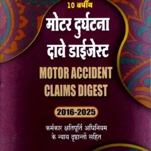 10 YEAR MOTOR ACCIDENT CLAIMS DIGEST 10 वर्षीय मोटर दुर्घटना दावे डाईजेस्ट 2016-2025 S. K JAIN EDITION 2026