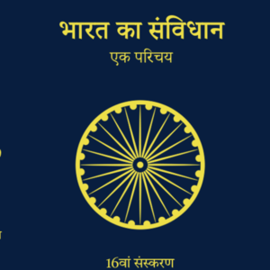 Bharat ka Samvidhan – Ek Parichaya | D D Basu |16 Edition 2026